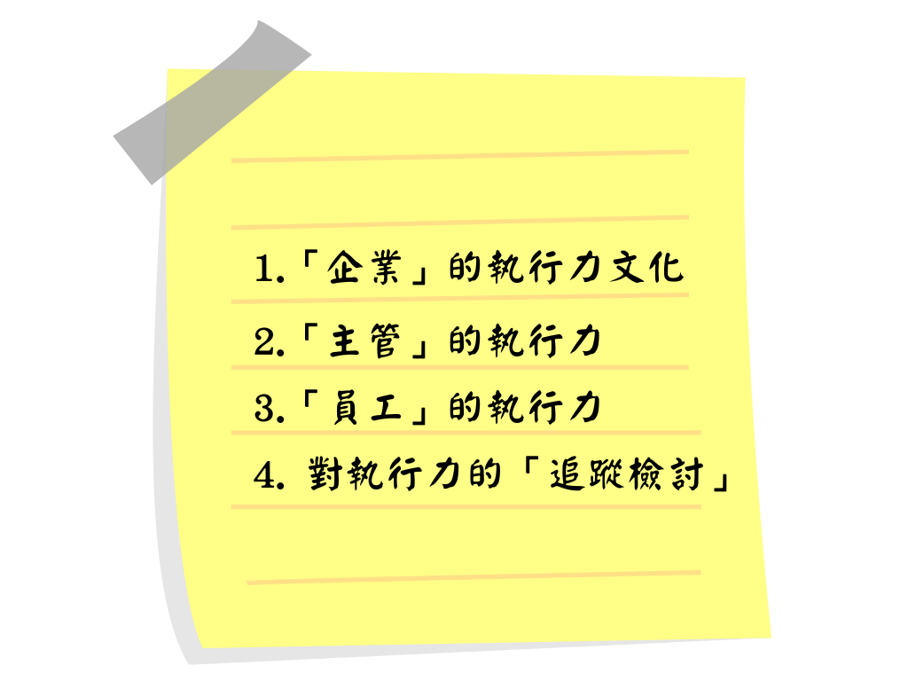 OKR 與執行力