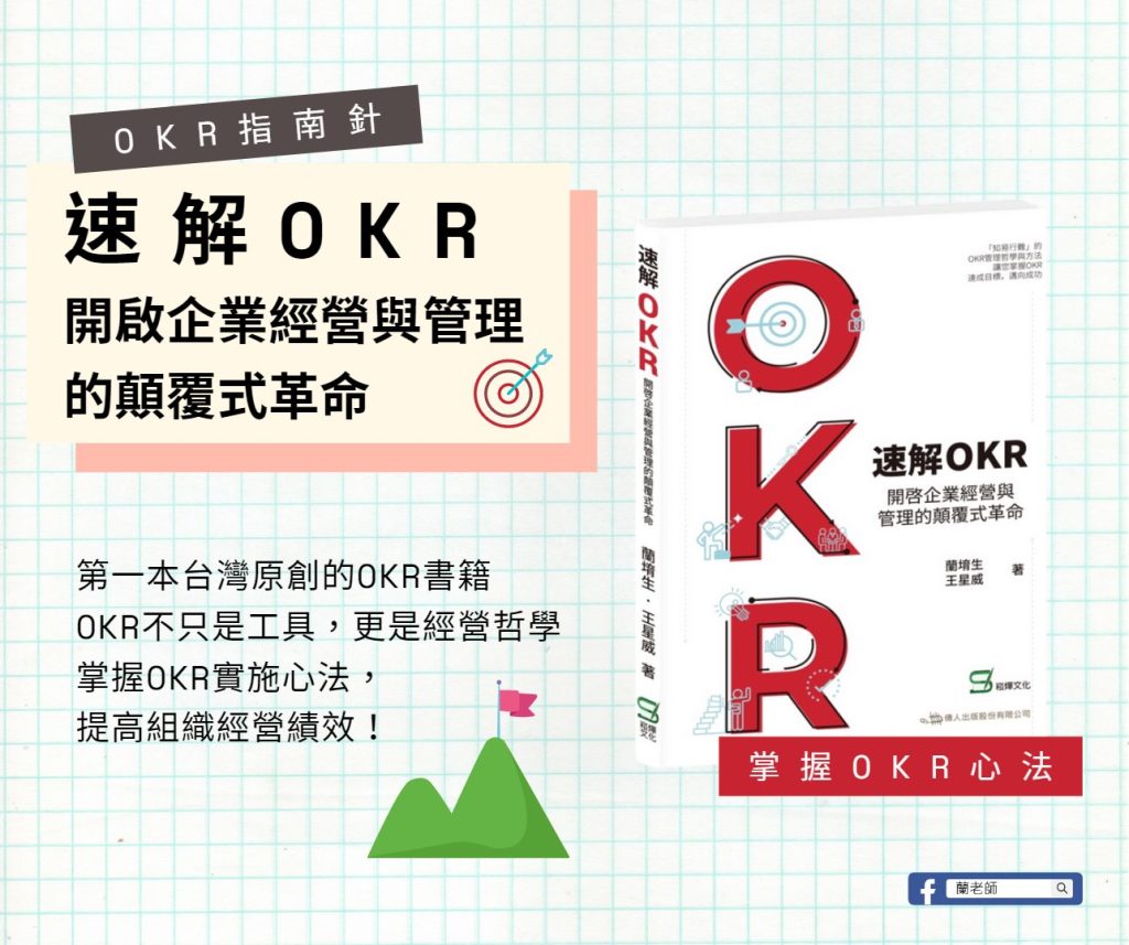 速解 OKR,台灣第一本 OKR 原創書