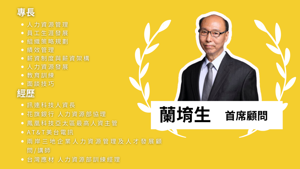 蘭堉生 首席顧問經歷與專長