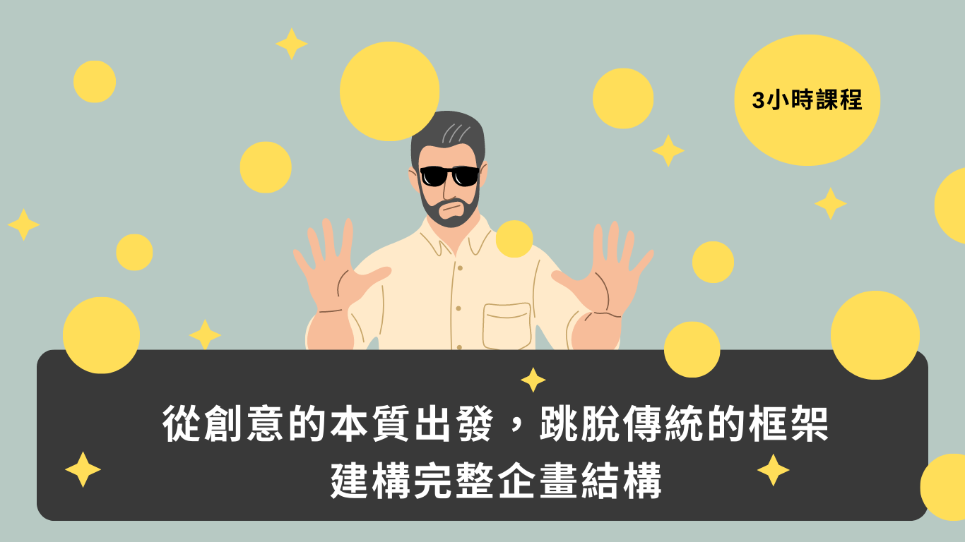 創新思考 系列