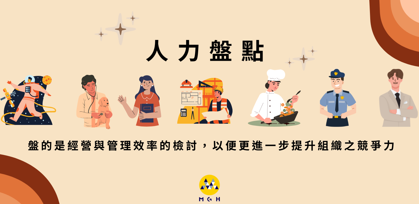 人力盤點 圖