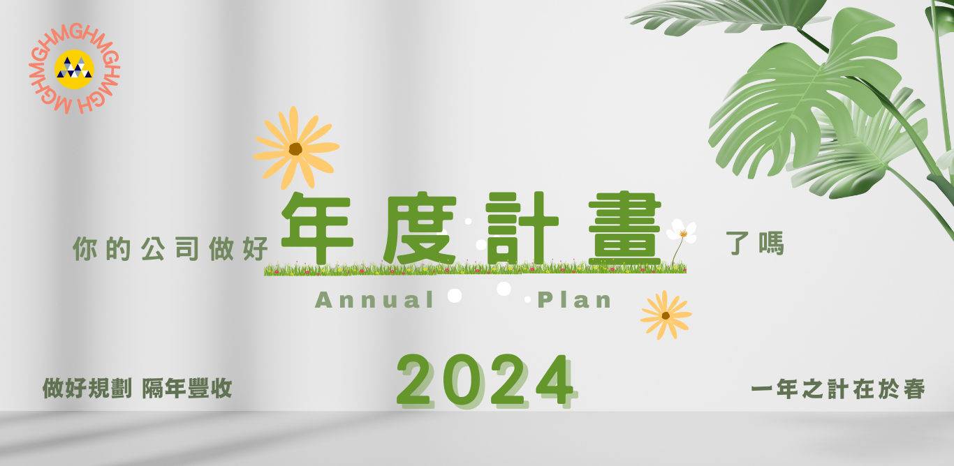 年度計畫 圖片