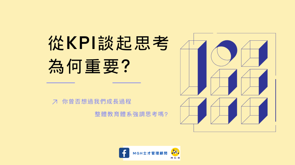 從 KPI 談起思考為何重要