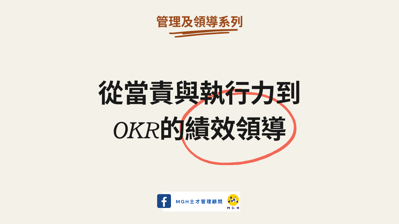 從當責與執行力到OKR的 績效領導