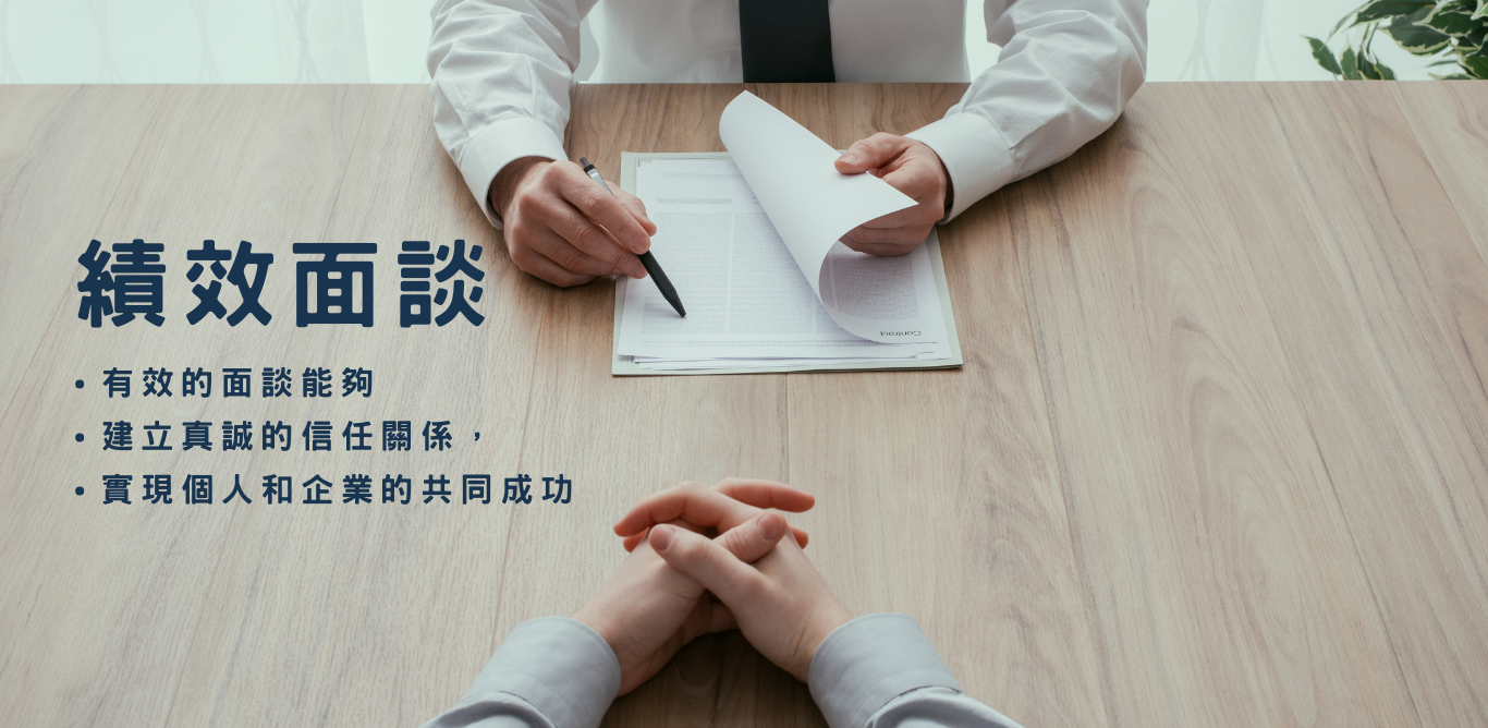 績效面談