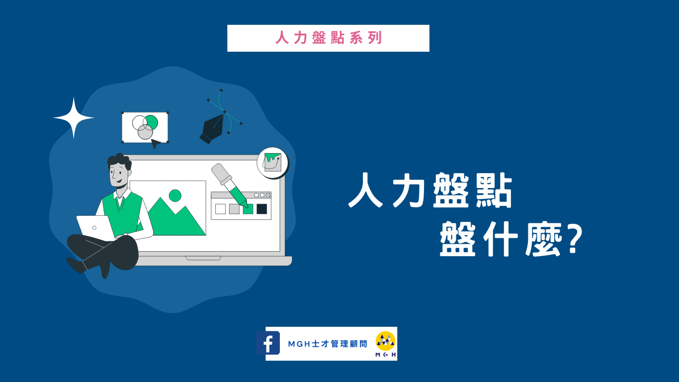 人力盤點 圖