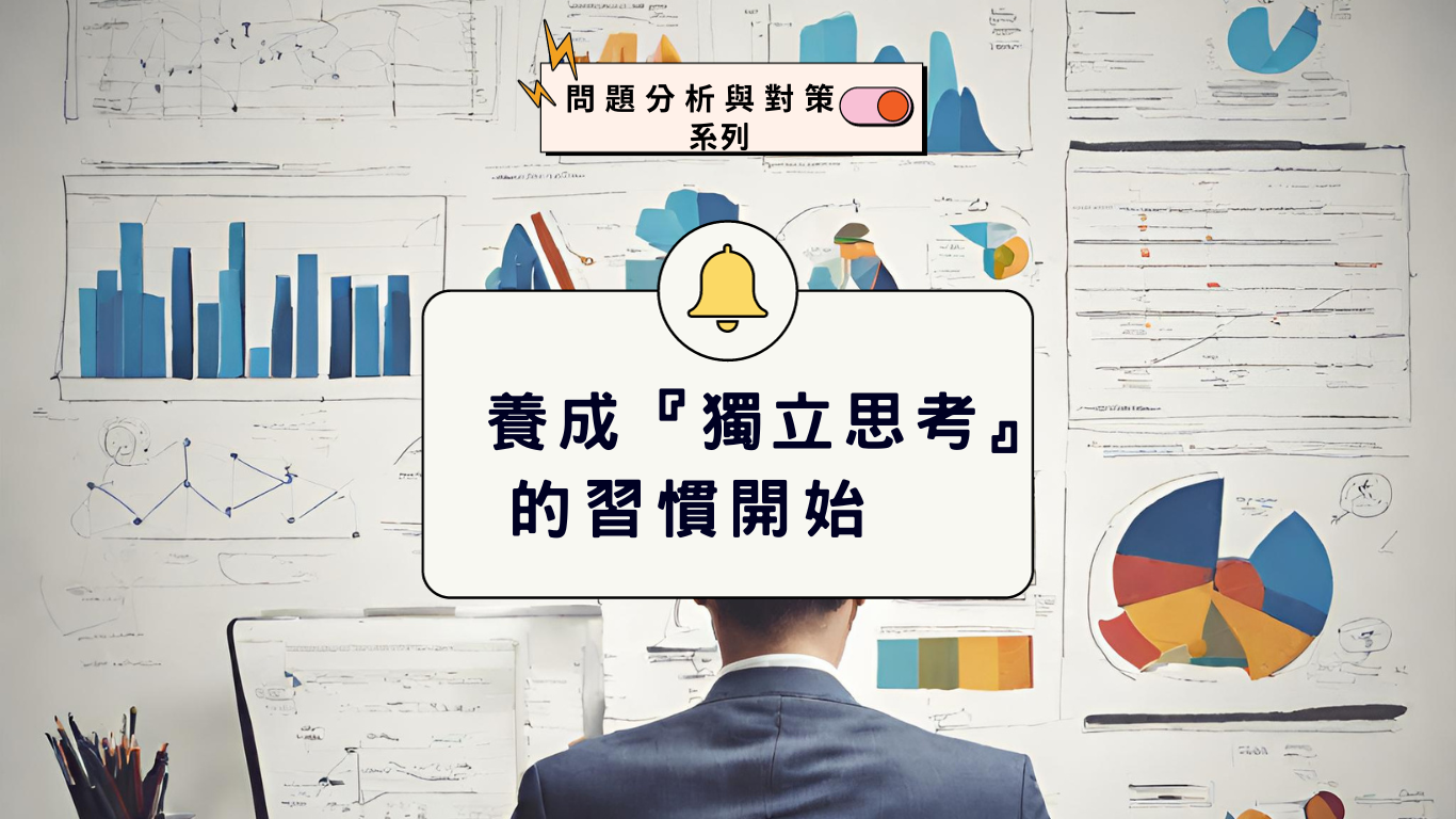 養成 獨立思考 的習慣開始 圖