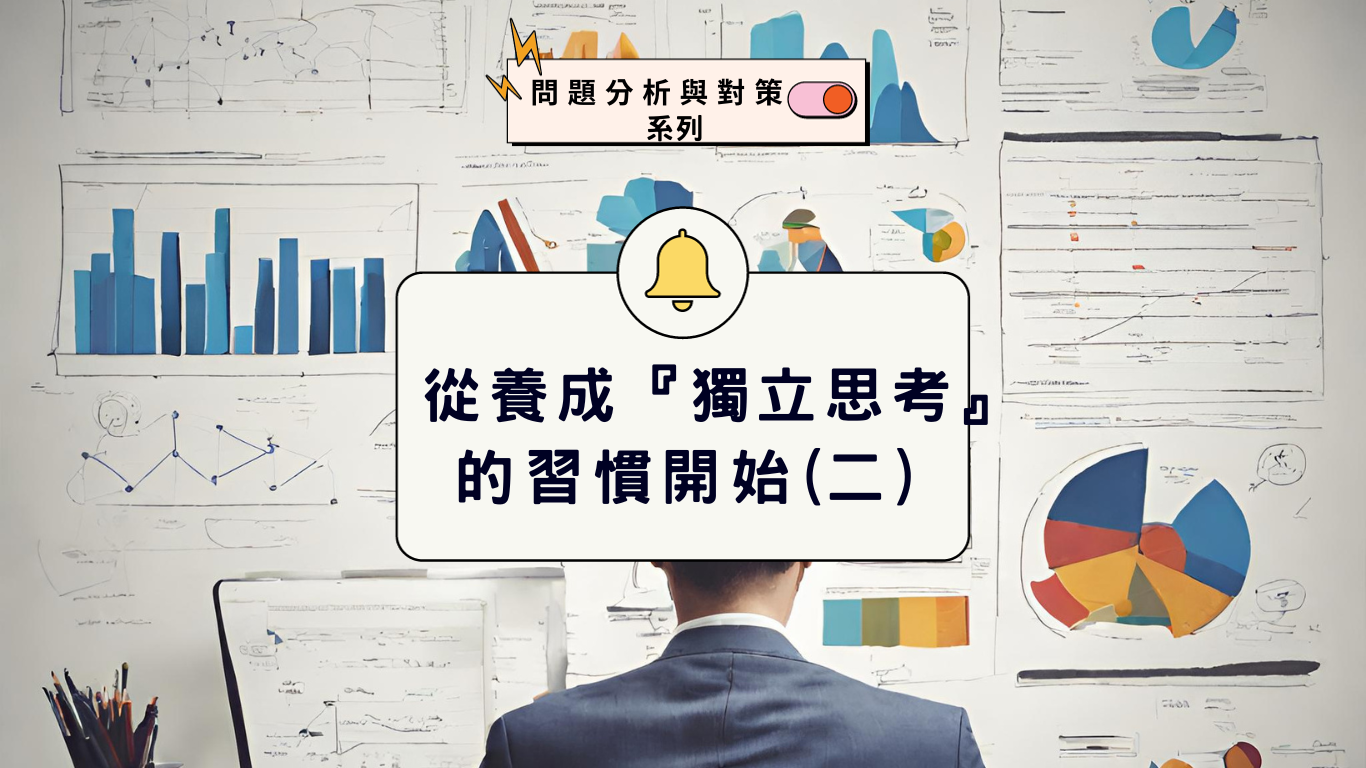 從養成 獨立思考 的習慣開始 第二篇