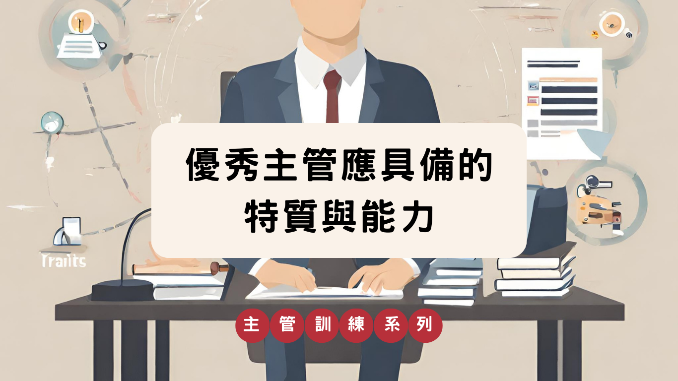 優秀主管 應具備的特質與能力