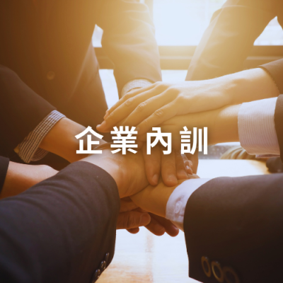 企業內訓