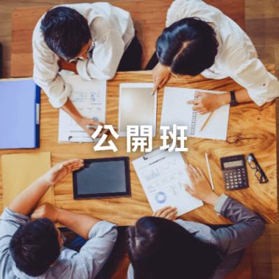 公開班