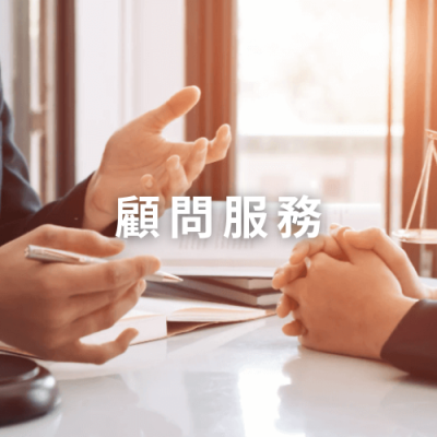 顧問服務